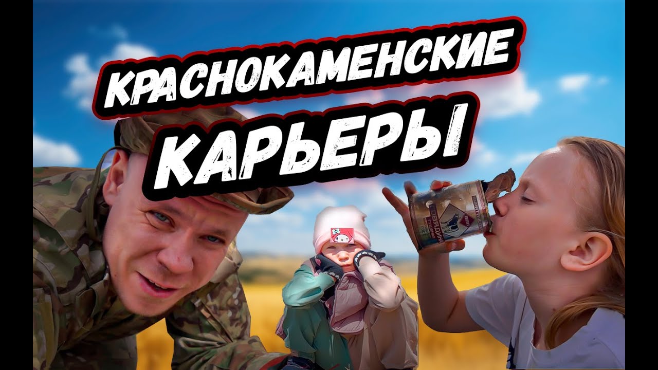 ПОХОД на КАРЬЕРЫ. Krasnokamensk careers.