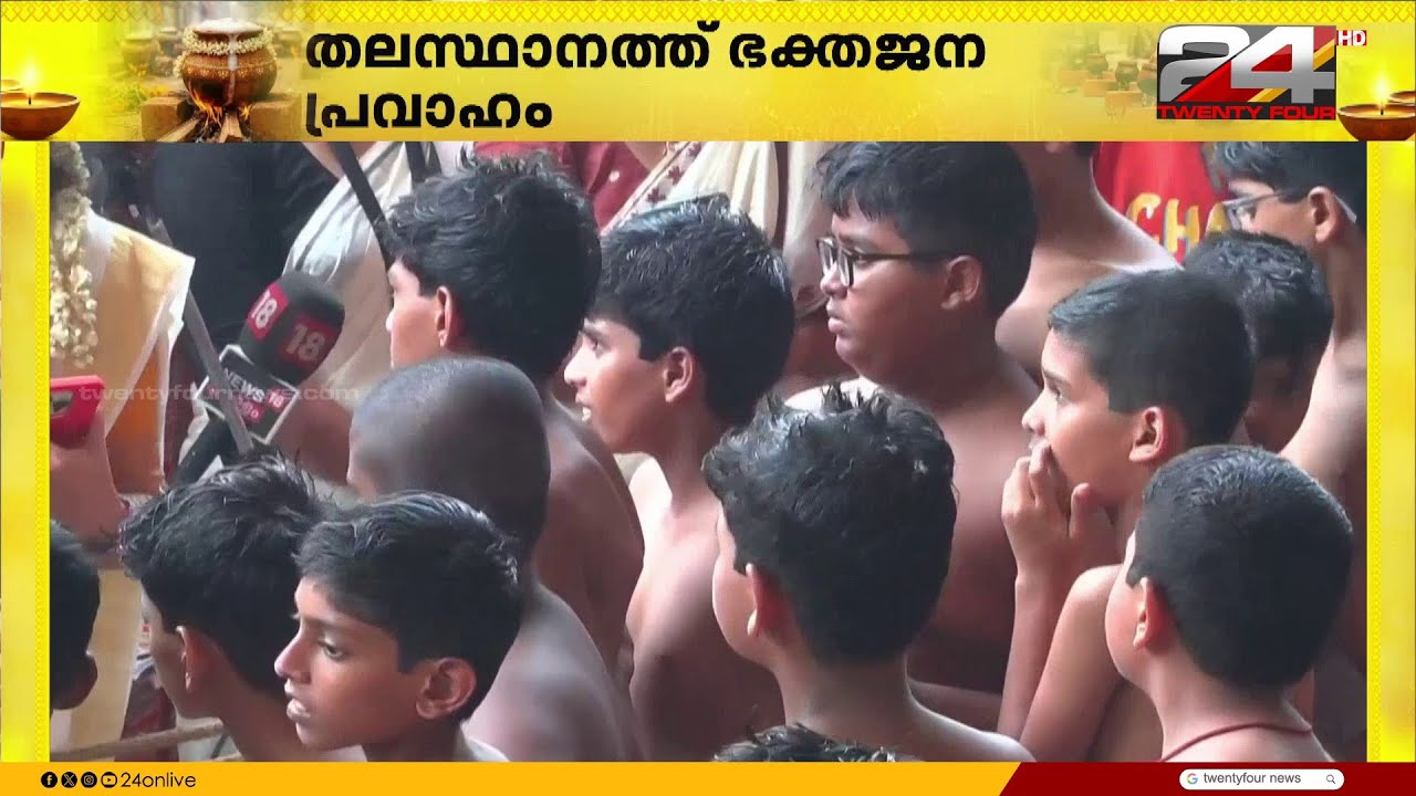 ദേവിയുടെ കുട്ടിപ്പടയാളികൾ; അതികഠിനമായ വ്രതം അനുഷ്ഠിച്ച് കുത്തിയോട്ടം വഴിപാട് | Attukal Pongala 2026