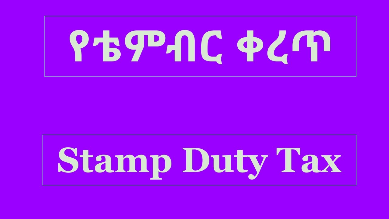 Stamp Duty Tax/የቴምብር ቀረጥ