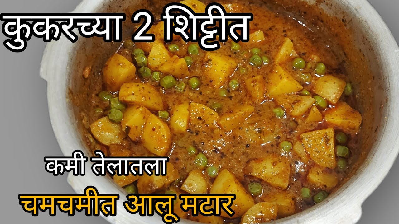 चमचमीत आलू मटार 👌कुकरच्या 2 शिट्टीत ढाबा पद्धतीचा आलू मटार झटपट आणि टेस्टी 👌