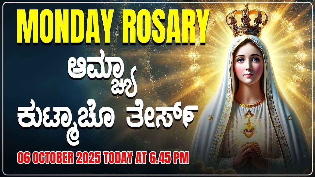 ಆಮ್ಚ್ಯಾ ಕುಟ್ಮಾಚೊ ತೇರ್ಸ್ Joyful Mysteries MONDAY ROSARY KONKANI | 06 OCTOBER 2025
