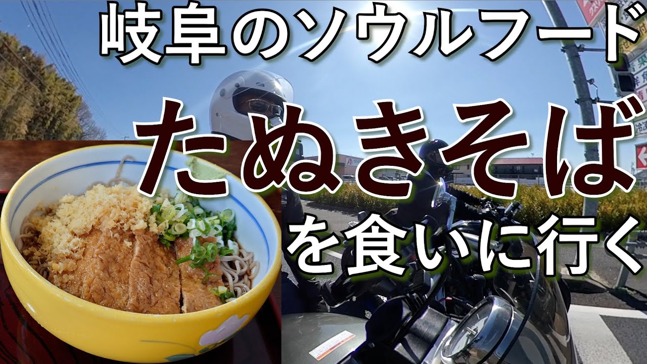 岐阜のタヌキソバって知っとる？