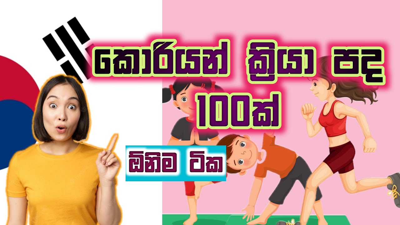 කොරියන් ක්‍රියා පද / Korean Verbs in Sinhala / EPS Topik Exam / KOREAN SRI