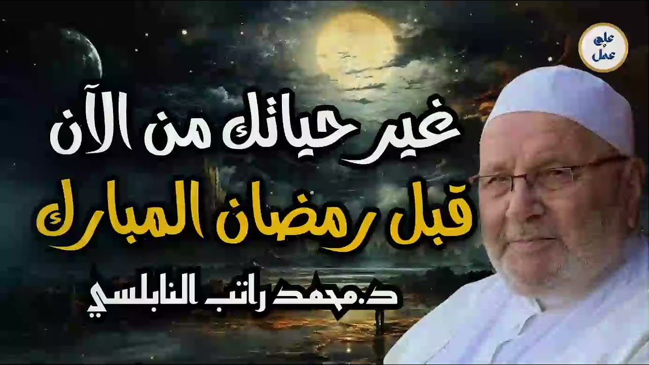 استقبال شهر رمضان ، من أهم الخطب للدكتور محمد راتب النابلسي