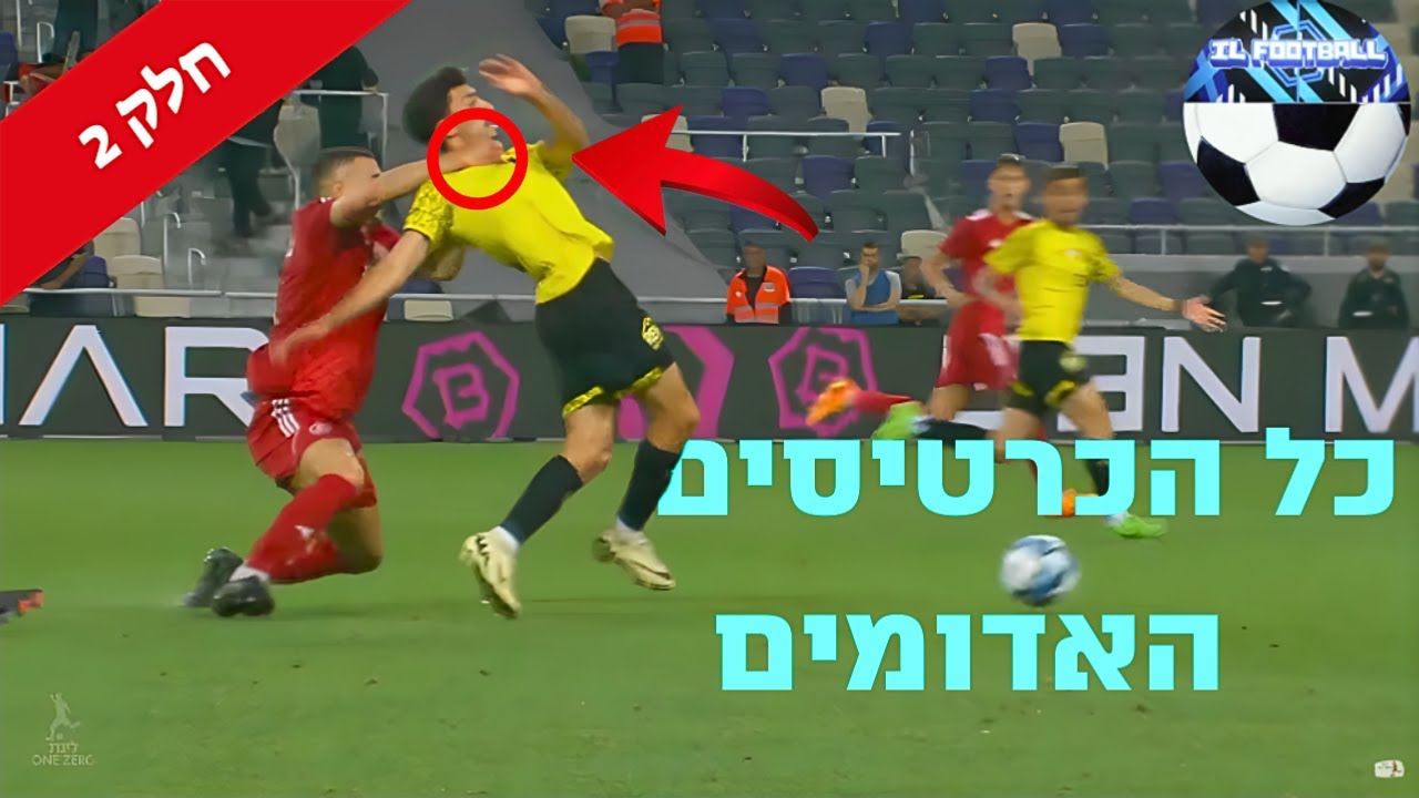 כל הכרטיסים האדומים בליגת העל בעונת 23/24 חלק 2