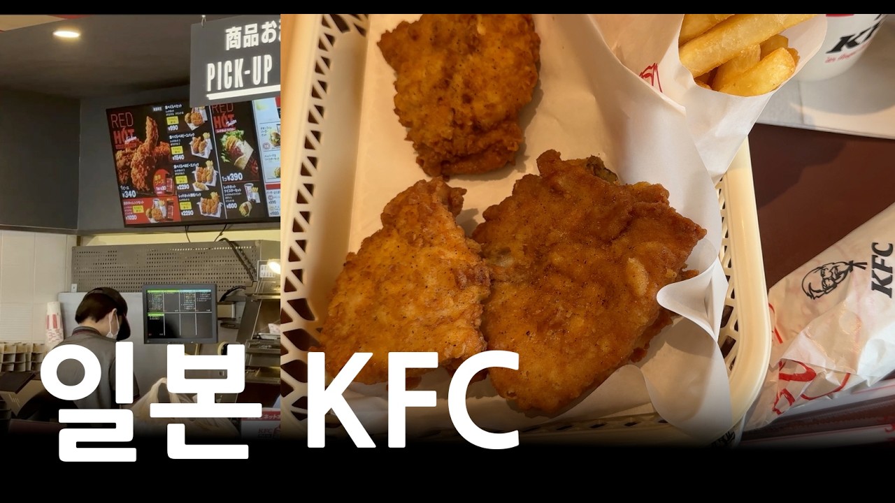 한국과 다른 일본 KFC