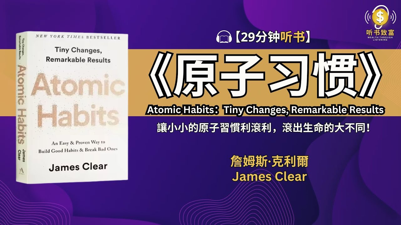 《原子習慣》每天1%小改變，365天後你將脫胎換骨！| 听书致富 Wealth through Listening
