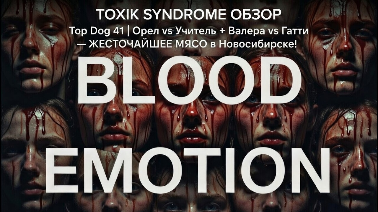 ОБЗОР  НА TOP DOG 41 TOXIK SYNDROME: СРАЗУ ДВА БОЯ ОРЕЛ VS УЧИТЕЛЬ , ВАЛЕРА VS  ГАТТИ