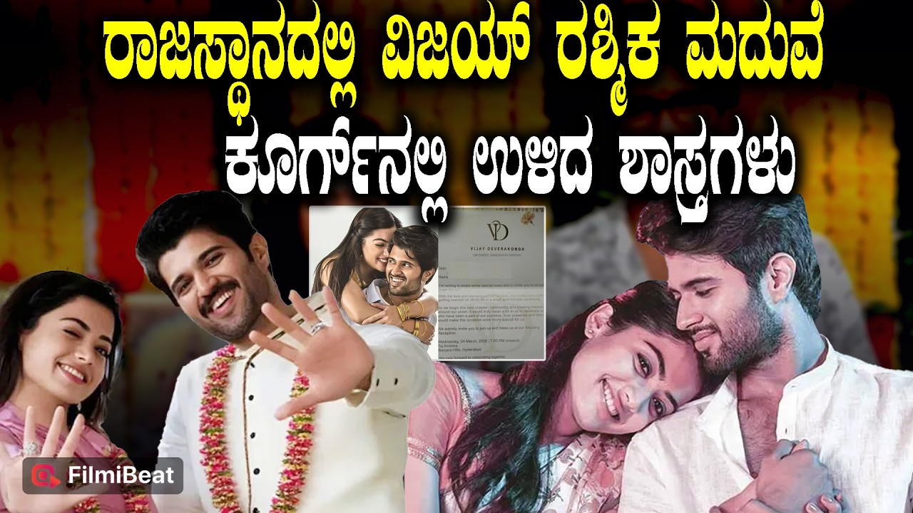 Vijay Rashmika Wedding Plans ರಾಜಸ್ಥಾನದಲ್ಲಿ ವಿಜಯ ರಶ್ಮಿಕ ಮದುವೆ ಕೂರ್ಗ್ ನಲ್ಲಿ  ಉಳಿದ ಶಾಸ್ತ್ರಗಳು