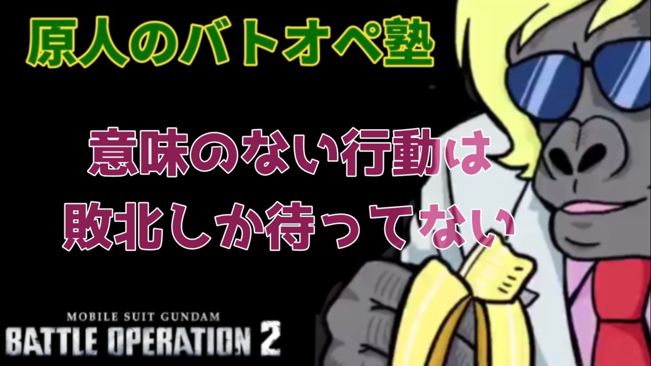 【バトオペ2/PS5】わからねぇ～