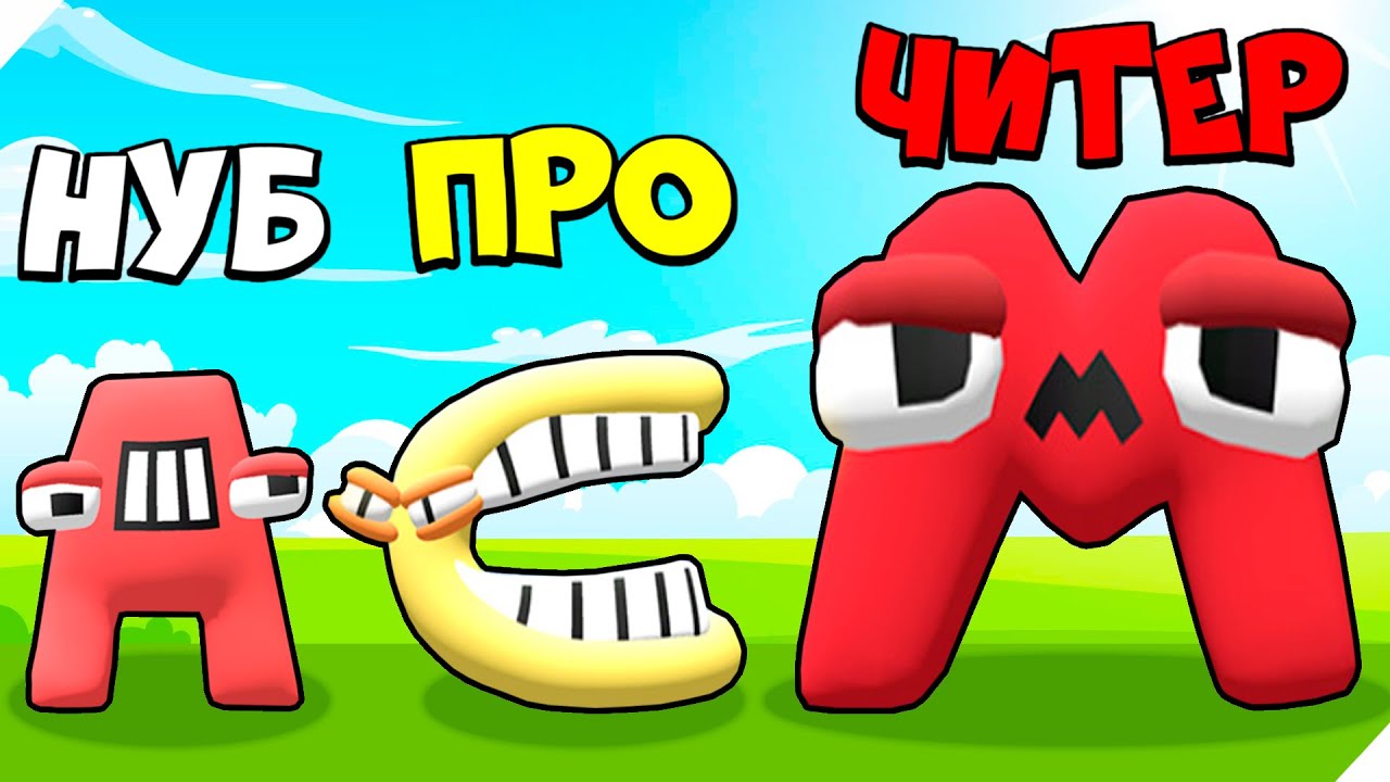 🌞ЭВОЛЮЦИЯ АЛФАВИТ ЛОР, МАКСИМАЛЬНЫЙ УРОВЕНЬ!  Merge Alphabet Lord Run
