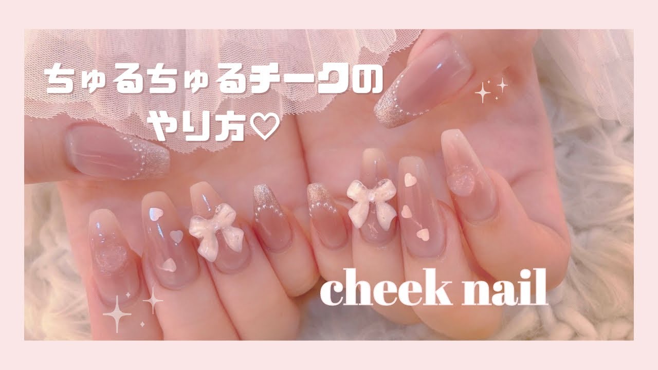 【ワンホンネイル】簡単チークネイル解説！施術動画ぜんぶ見せます♡