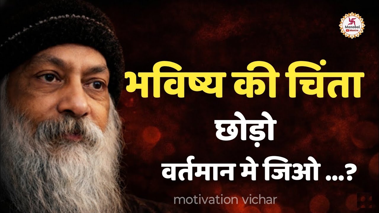 OSHO- भविष्य की चिंता छोड़ो वर्तमान में जिओ। Osho motivation speech in Hindi #Osho