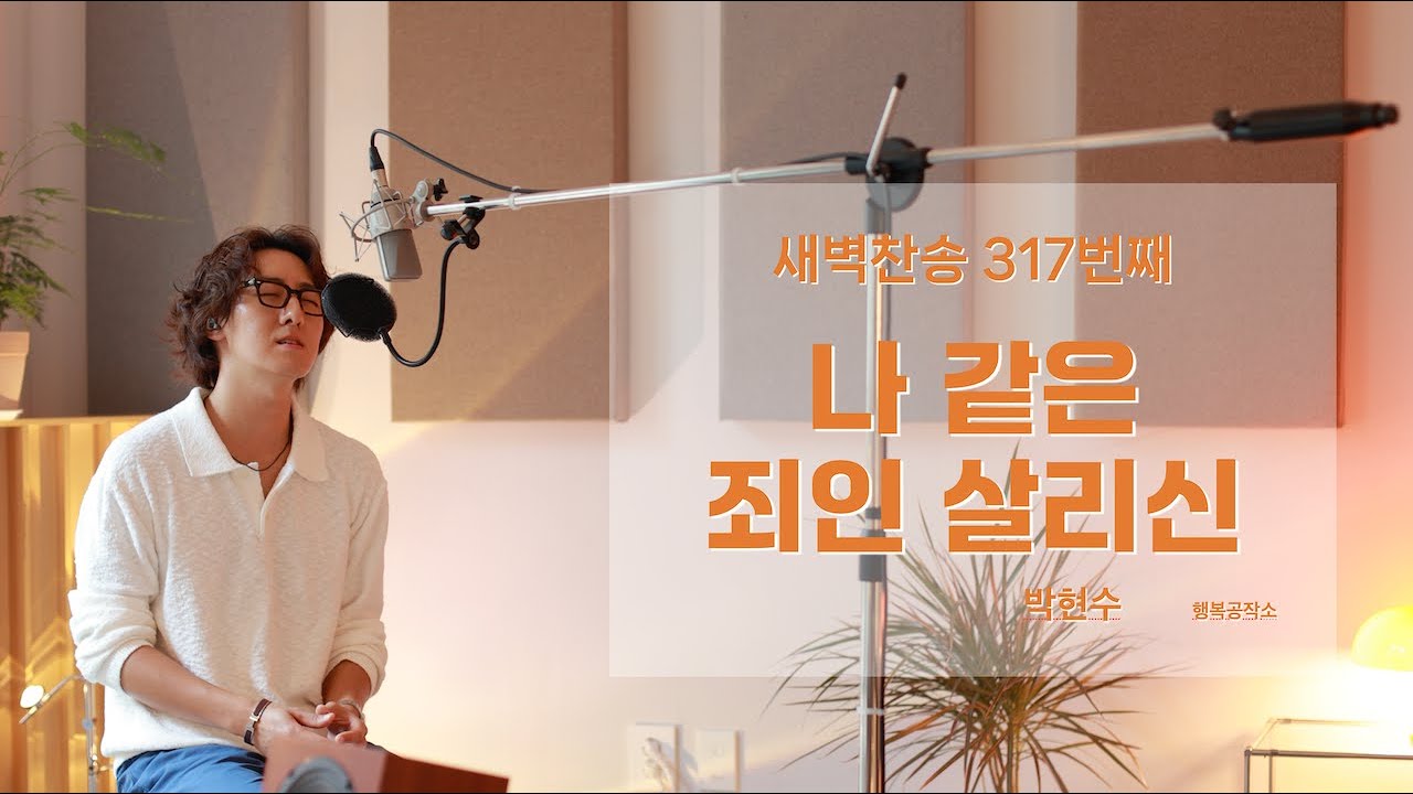 새벽찬송 317 | 나 같은 죄인 살리신(Amazing Grace)🎵 | 박현수