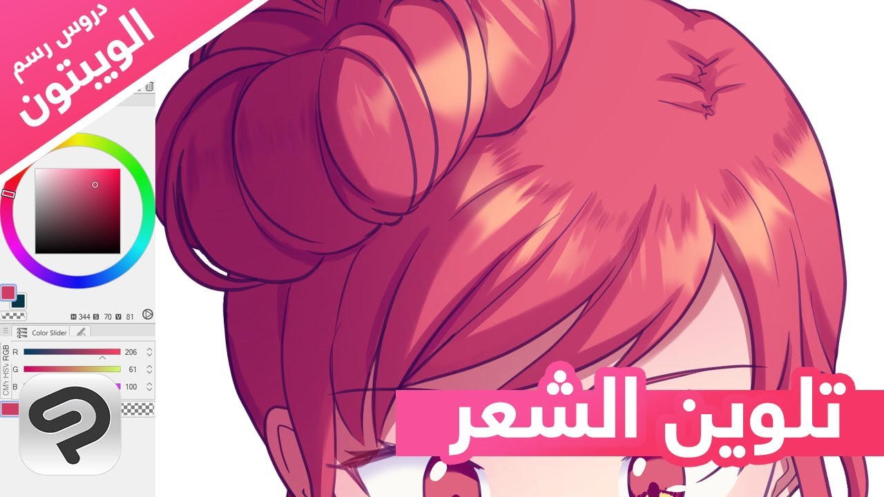 تلوين الشعر【دروس رسم الويبتون】