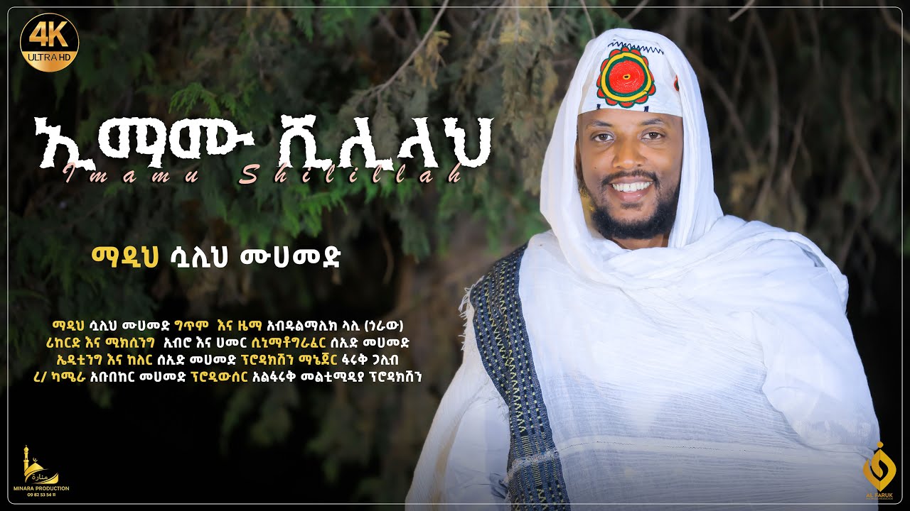 ኢማሙ ሺሊላህ||IMAMU SHILILAH||ሷሊህ መሀመድ||@alfarukmultimediaproduction