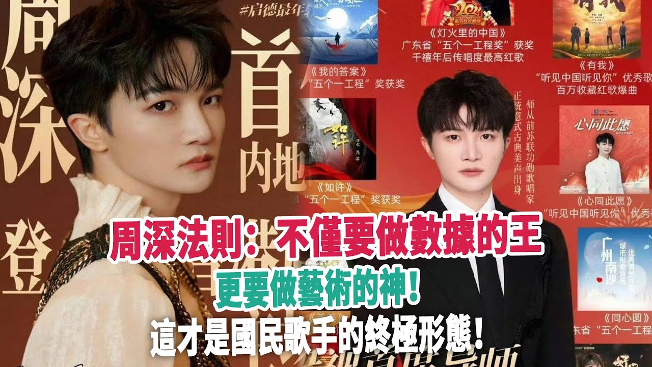 周深法則：不僅要做數據的王，更要做藝術的神！這才是國民歌手的終極形態！