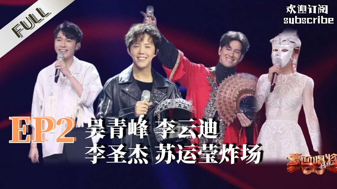 FULL正片《蒙面唱将猜猜猜第三季》第2期：李云迪、吴青峰、李圣杰、苏运莹空前大揭面 新晋唱将耀目登场  | 1080P 官方超清版