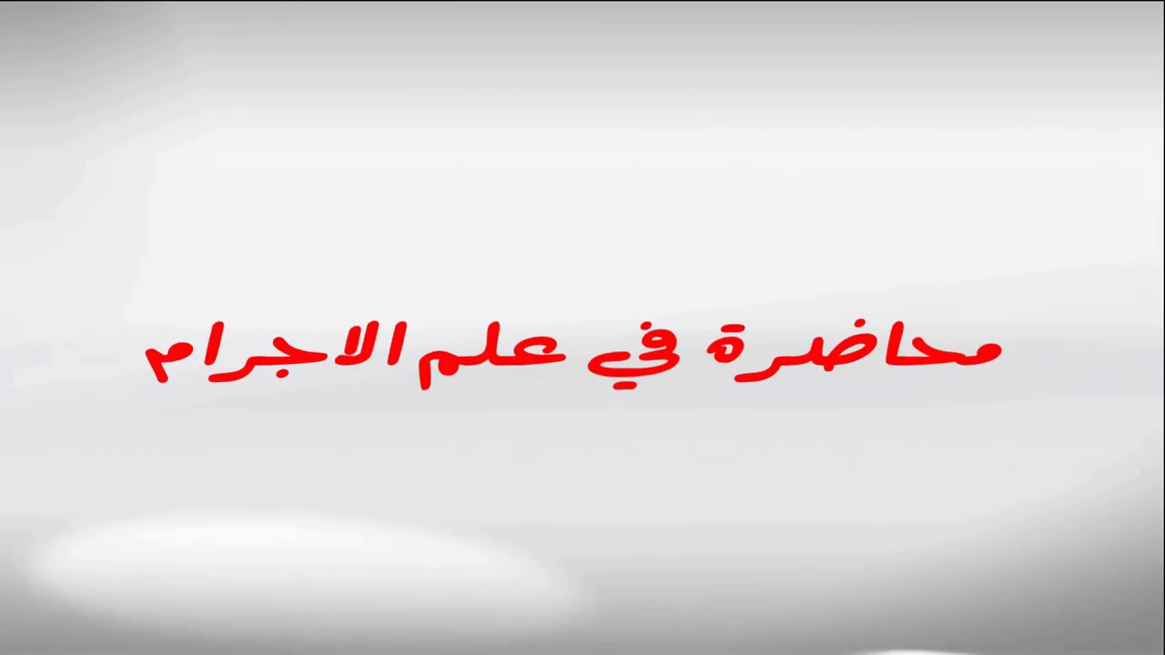 محاضرة في علم الاجرام | نظرية التفكك الاجتماعي - صراع الثقافات - المخالطة الفارقة | د ايمن عبدالفتاح