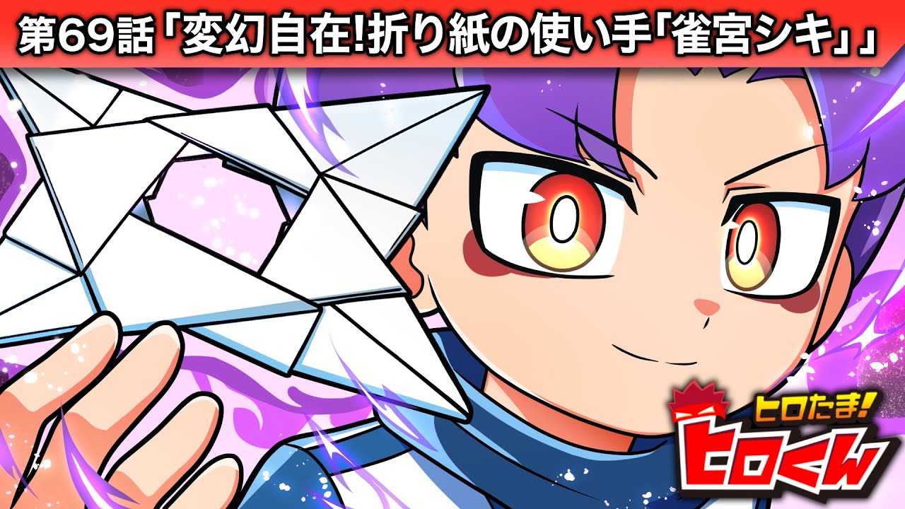 ストーリー第69話「変幻自在！折り紙の使い手「雀宮シキ」【アニメ】