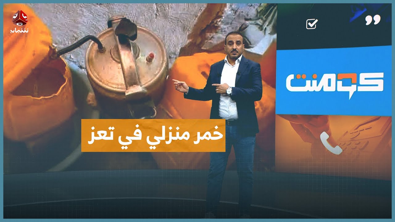 يمنية حولت منزلها إلى مصنع خمر | كومنت