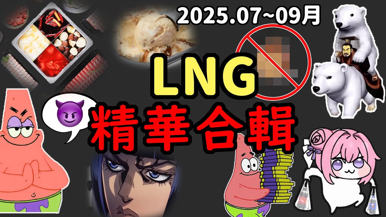 【LNG精華合輯】2025. 7~9月精華大合輯