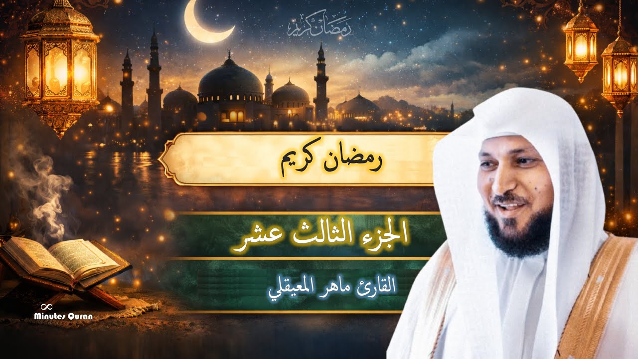 ماهر المعيقلي | الجزء 13 🌙 تلاوة مؤثرة جدًا | رمضان 2026