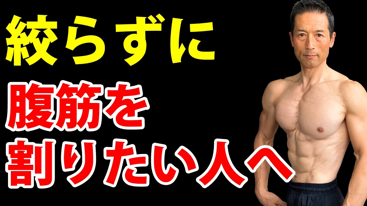 50代、体脂肪18％でも腹筋は割れる。過酷なダイエットを卒業し、お腹を『物理的』に割る逆転の2種目