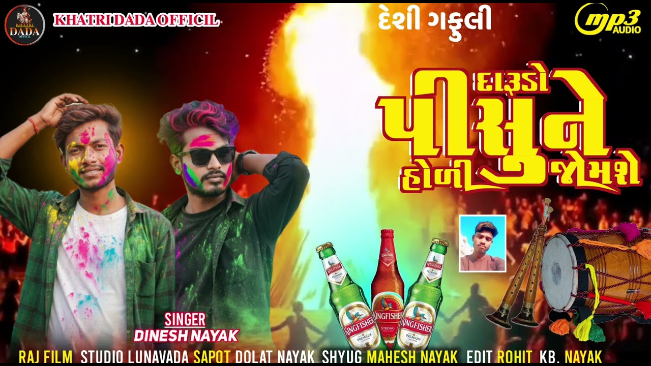 દારૂડો પીસુને હોળી જામશે SINGER DINESH NAYAK