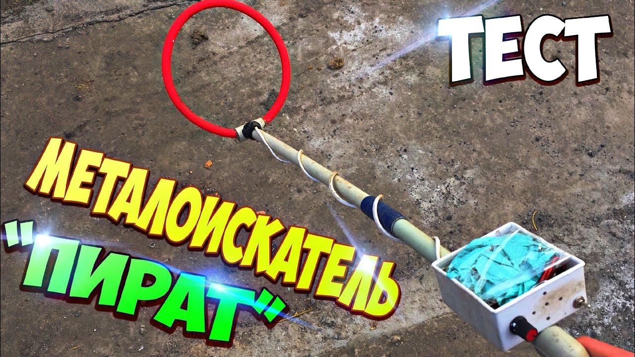 ТЕСТ МЕТАЛЛОИСКАТЕЛЯ (ПИРАТ), САМЫЙ ДОСТУПНЫЙ МЕТАЛЛОИСКАТЕЛЬ!!