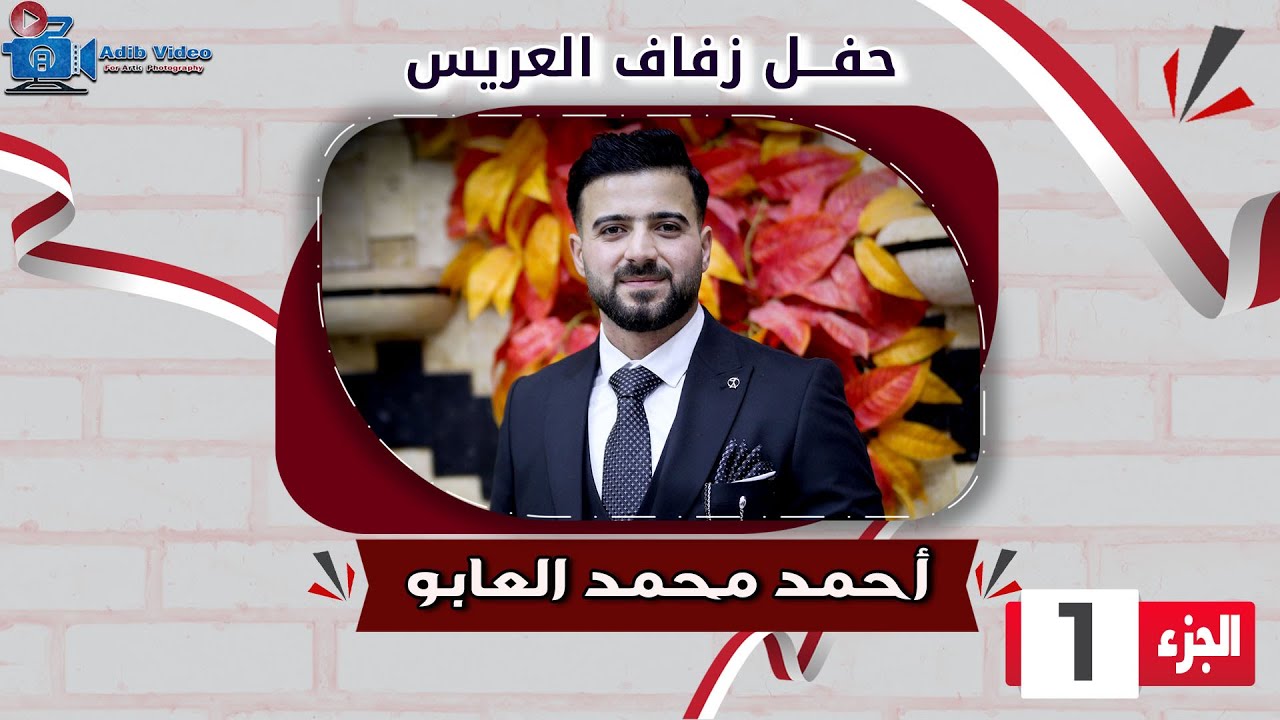 حفل زفاف احمد محمد العابو  ج  1