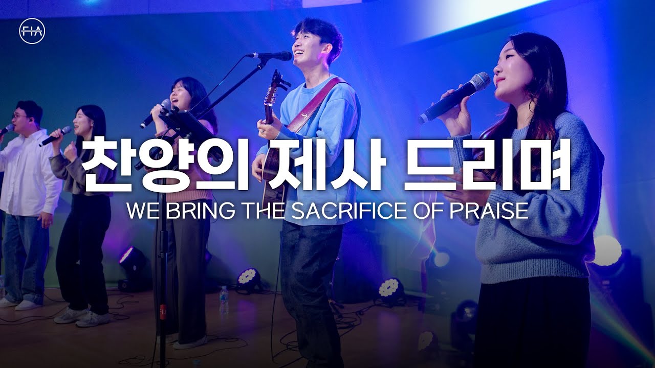 F.I.A LIVE WORSHIP - 찬양의 제사 드리며 (피아버전) / WE BRING THE SACRIFICE OF PRAISE (FIA.ver)