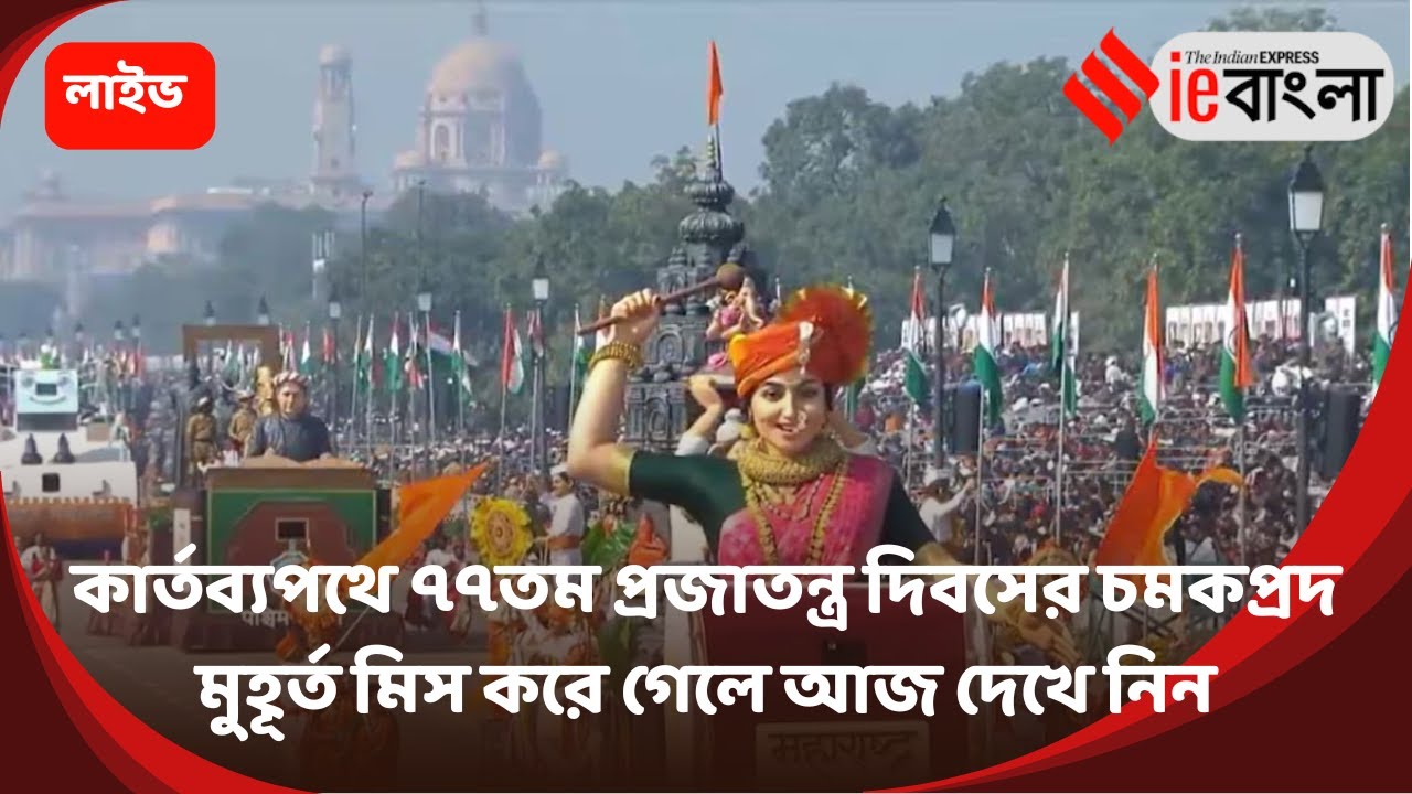 Republic Day 2026 Replay Live: ২৬ জানুয়ারি প্যারেডের হাইলাইটস এক নজরে ll ieBangla