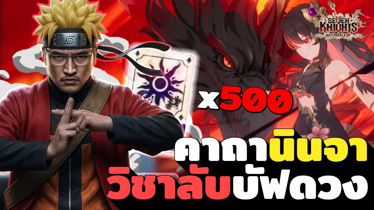 เหลือจะเชื่อ ID จารย์ฟลุ๊คได้รับ Buff แล้ว | Seven Knights Re:BIRTH