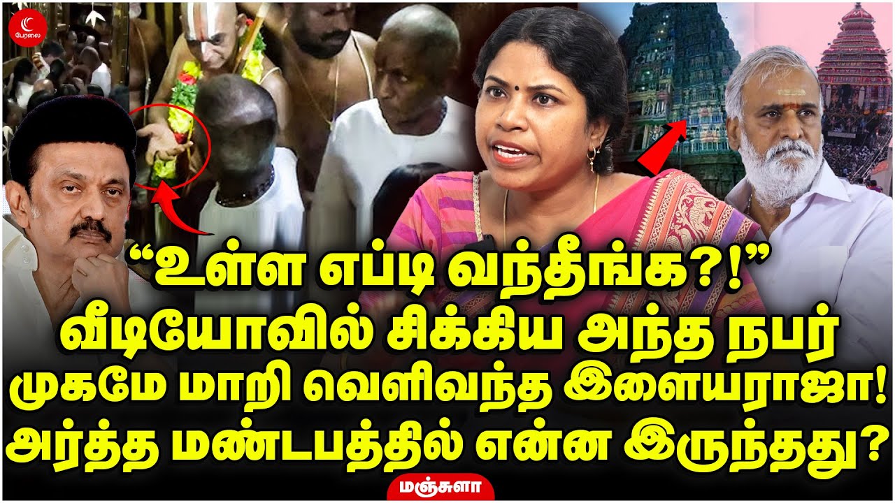 முகமே மாறி வெளிவந்த Ilayaraja! அர்த்த மண்டபத்தில் என்ன இருந்தது? Prof. Manjula |Srivilliputhur Andal