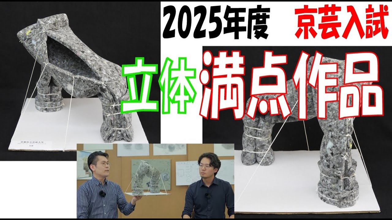 京都市立芸術大学　2025年度入試　立体課題　高得点作品解説！！