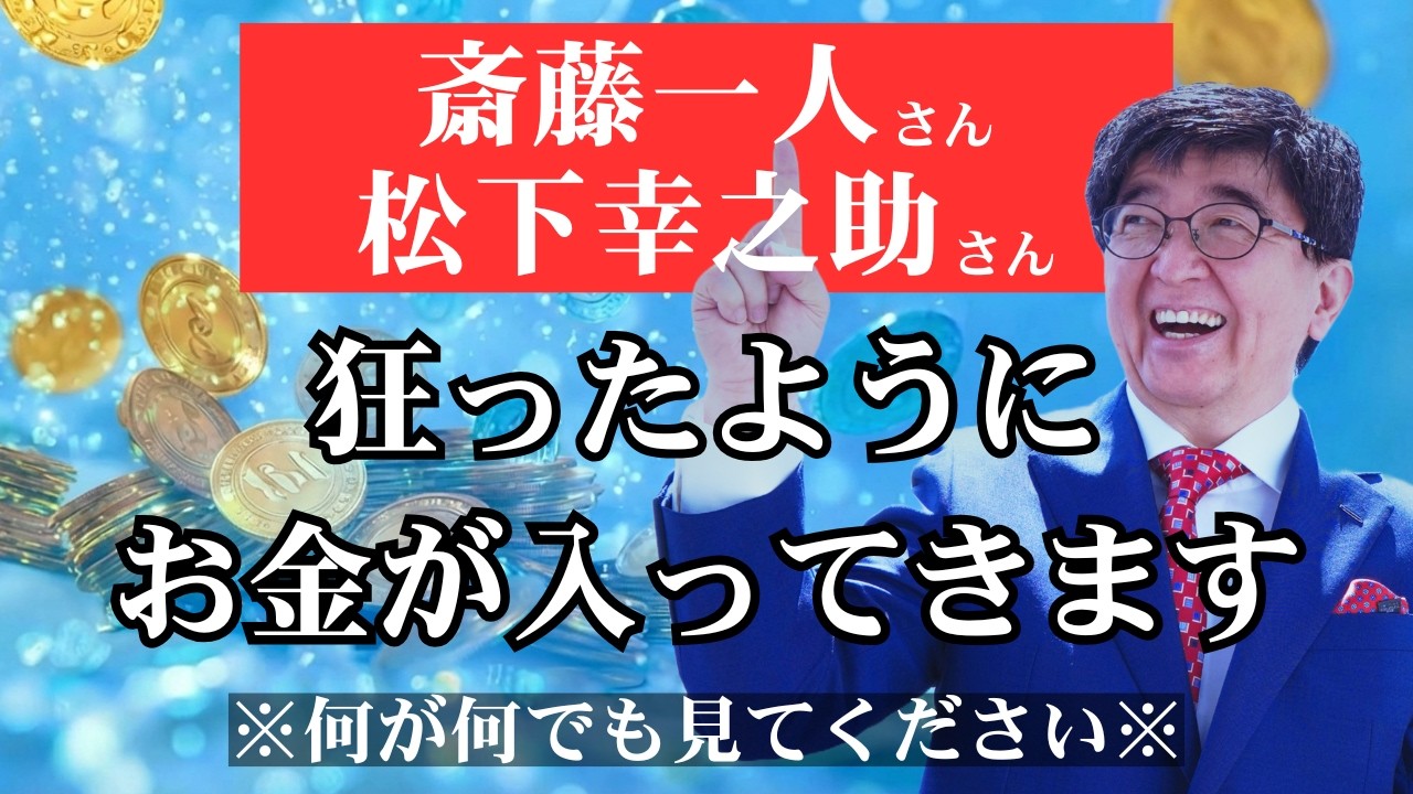 【斎藤一人さん松下幸之助さん】本当にお金の苦労が終わります。見たあなたはお金がドンドン入ってきて、幸せに向かいます。 #望月俊孝  #宝地図  #斎藤一人  #松下幸之助