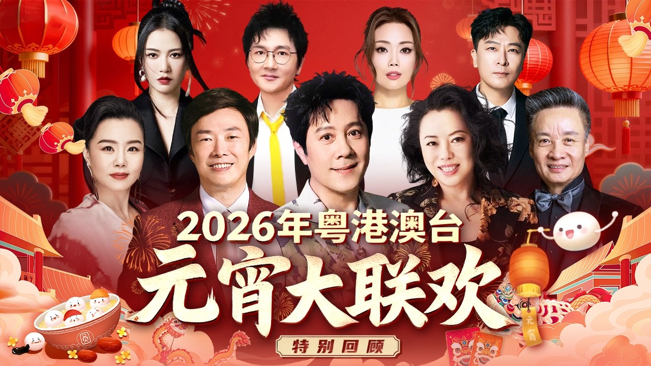 2026粤港澳台元宵大联欢!蔡国庆携手费玉清黄绮珊献唱金曲,容祖儿,孙楠,阎维文,谭维维等两岸巨星同贺元宵 ##蔡国庆 #费玉清 #黄绮珊 #容祖儿 #孙楠 #阎维文 #谭维维 #龚琳娜
