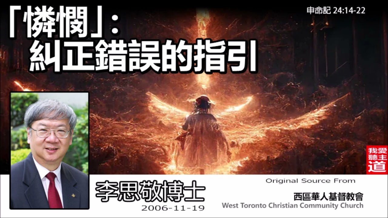 憐憫 : 糾正錯誤的指引 (申命記24:14–22) - 李思敬博士【繁簡字幕 by Ellick Tang】 [AI音頻修正版]