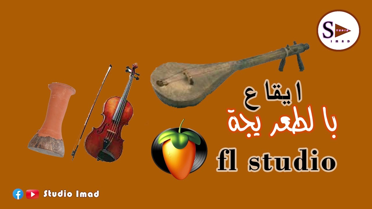 ايقاع بلدي بالطعريجة rythme chaabi taarija fl studio 🎙
