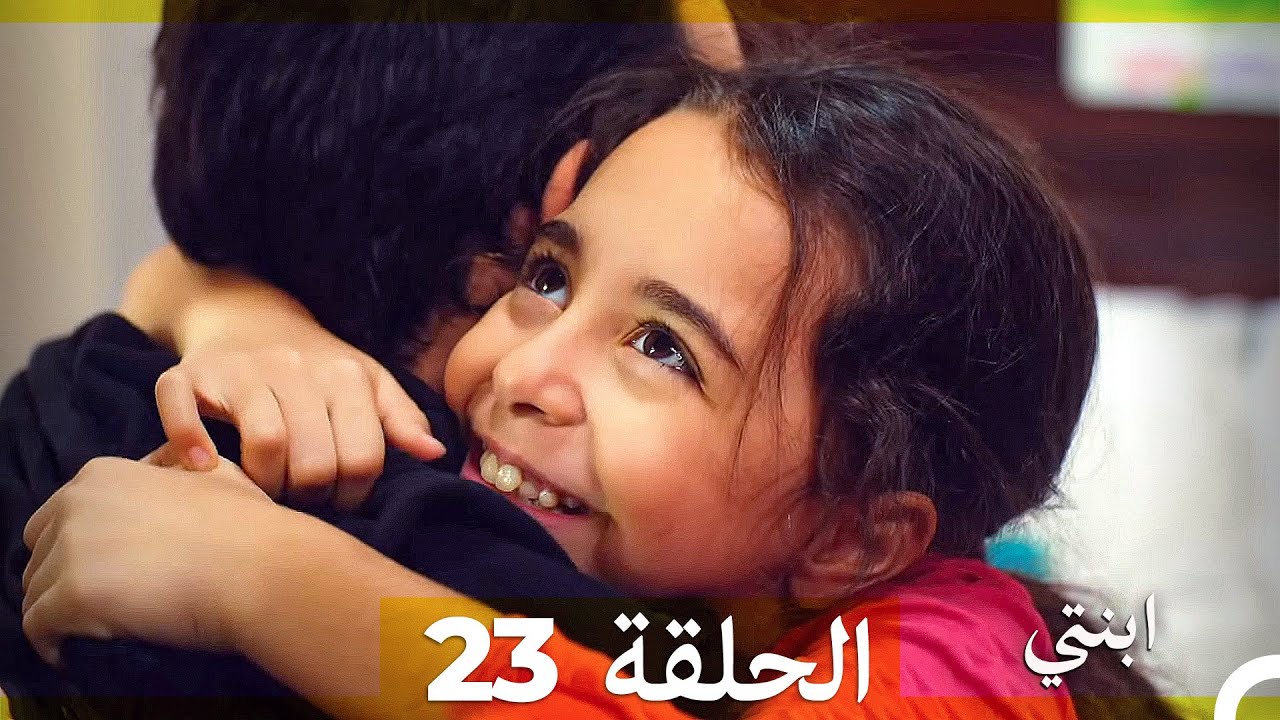 مسلسل ابنتي - الحلقة 23 (Arabic Dubbed)