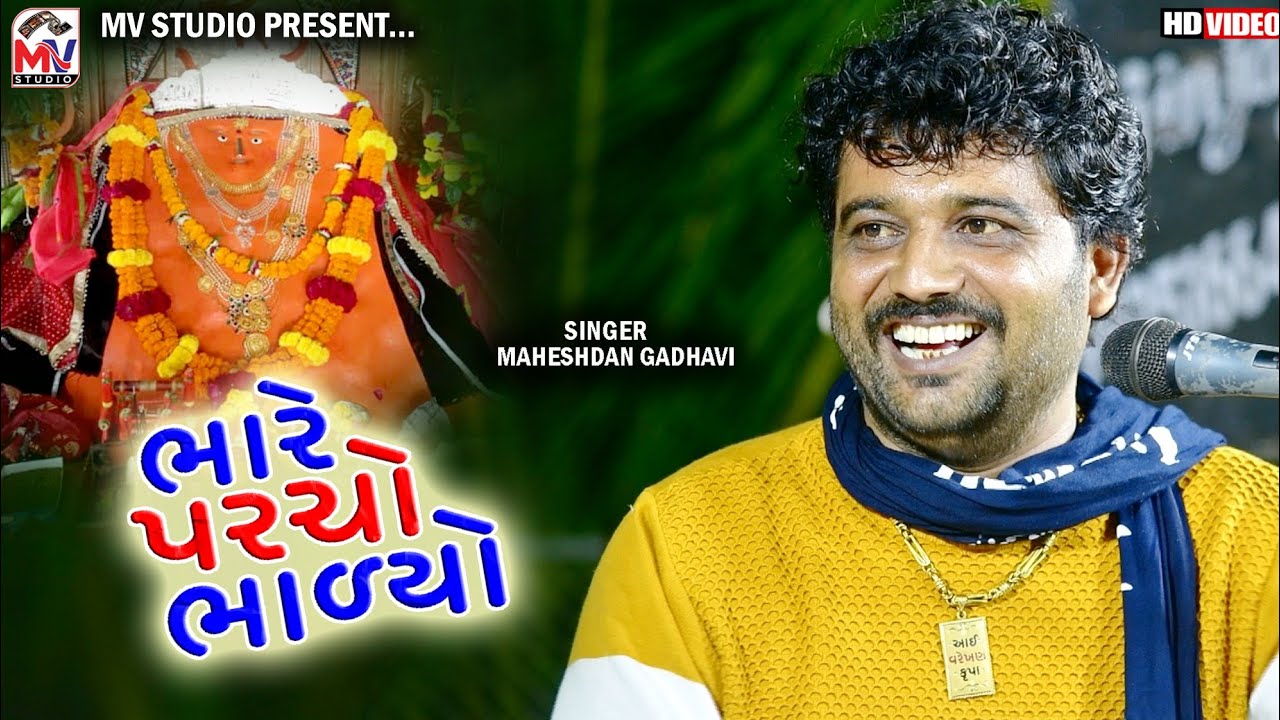 Bhare Parcho Bhadyo | Maheshdan Gadhvi | New Song 2020 | @MvStudioBidada
