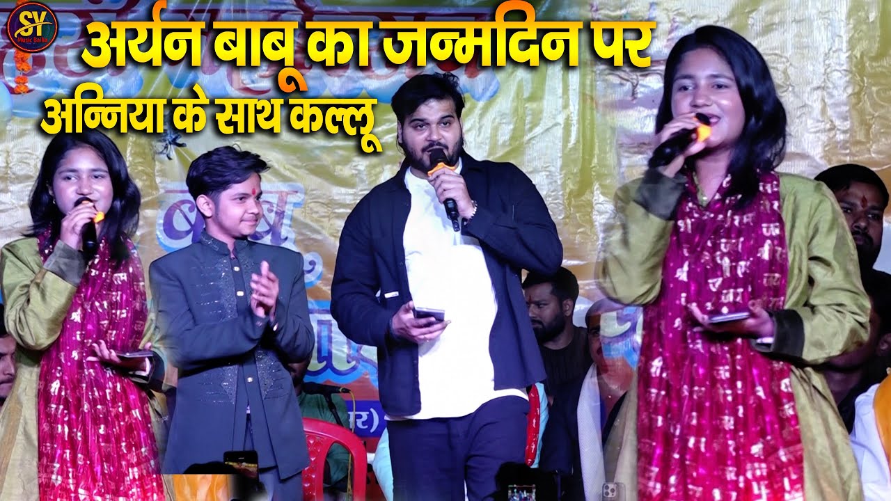 #आर्यन_बाबू के बर्थडे में #अन्निया के साथ अरविंद अकेला कल्लू गर्दा मचाया | जवहरी महोत्सव बक्सर में |