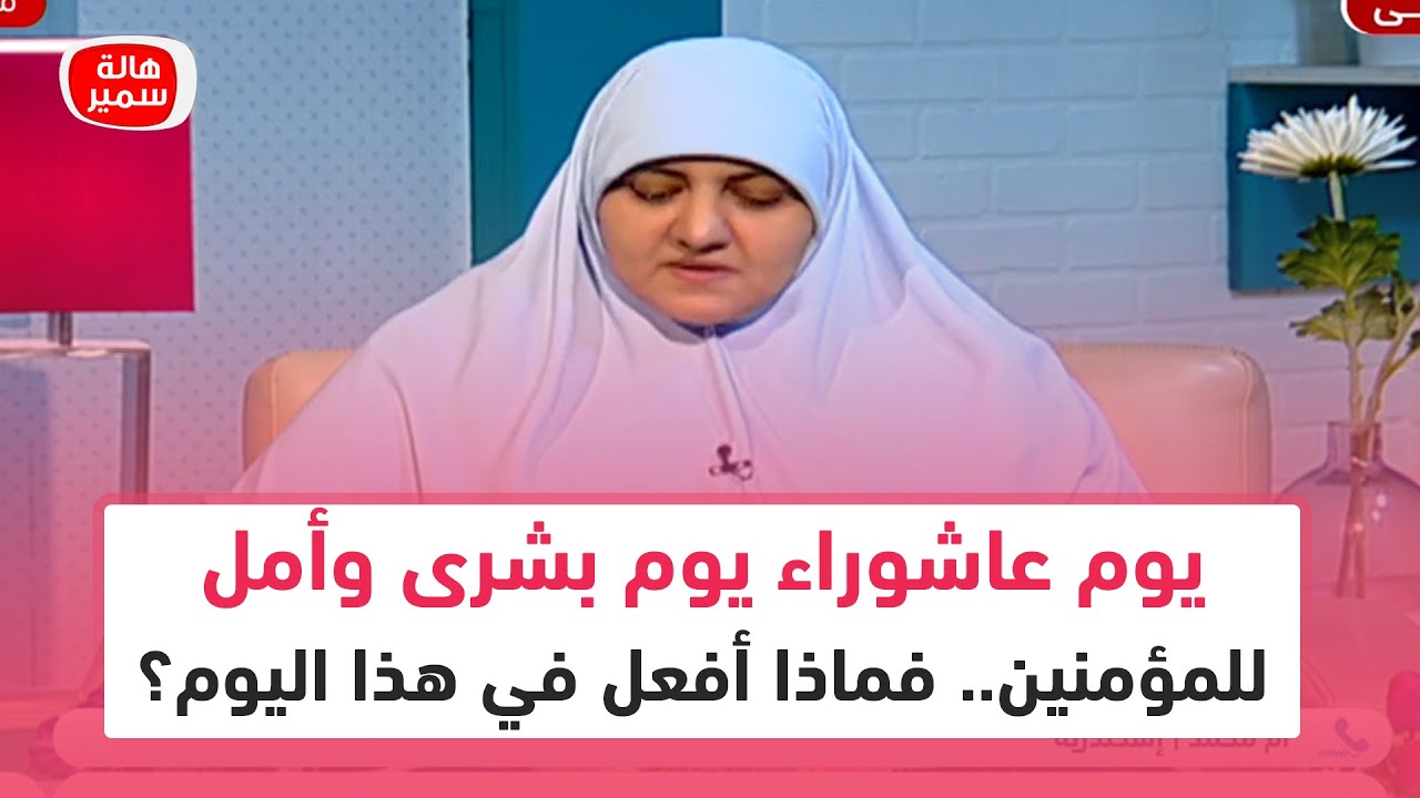 يوم عاشوراء يوم بشرى وأمل للمؤمنين.. فماذا أفعل في هذا اليوم؟
