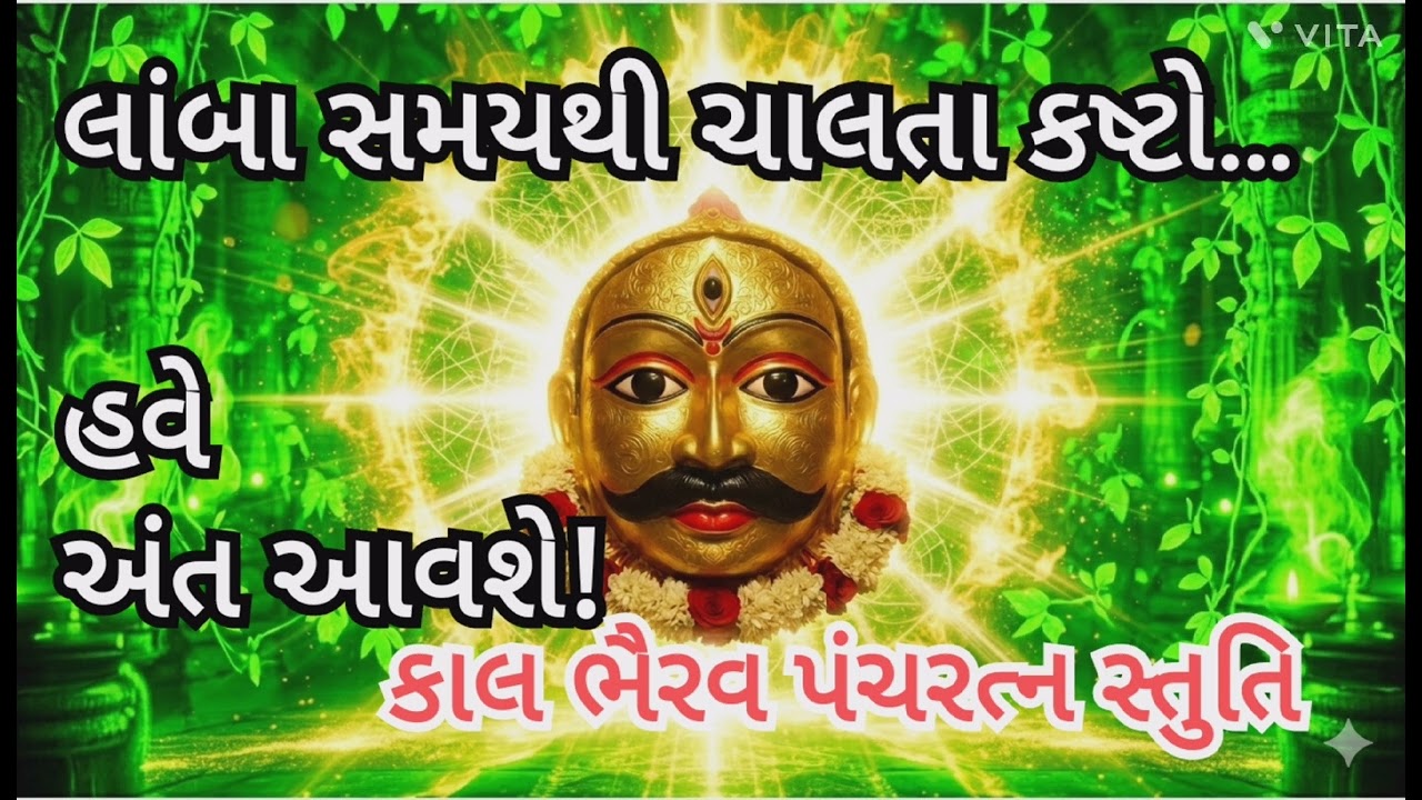 હે દયાળુ કાલ ભૈરવ…લાંબા સમયના કષ્ટોનો હવે અંત કરો | પંચરત્ન સ્તુતિ. ભૈરવ કૃપાથી કષ્ટોનો નિશ્ચિત અંત.