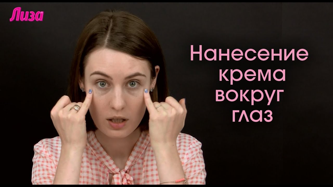 👀 КАК НАНОСИТЬ КРЕМ ВОКРУГ ГЛАЗ 👀 - уход за кожей лица дома