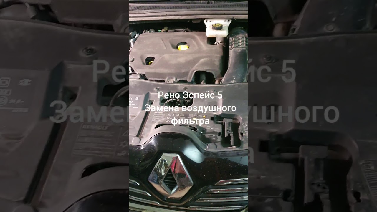 Замена воздушного фильтра Renault Espace V