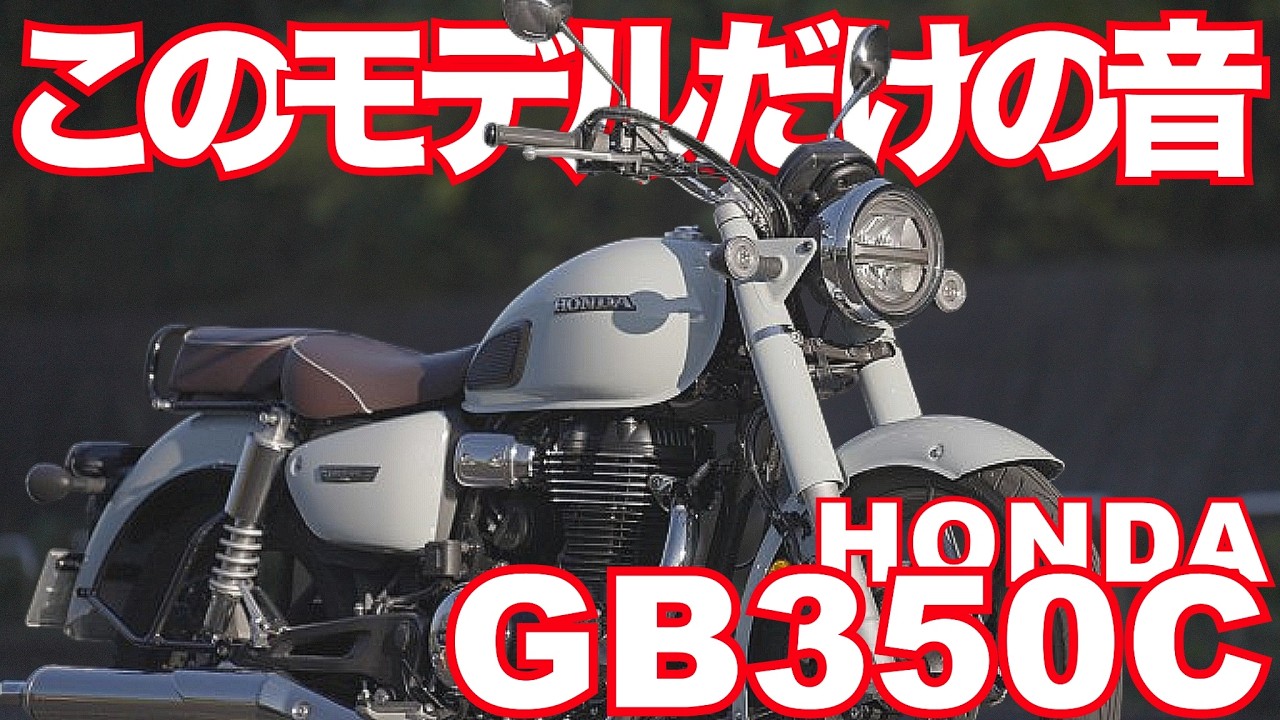 GB350C（ホンダ) インプレ・独特の音が魅力・ROYAL ENFIELD CLASSIC 350ともガチンコ勝負か ！？HONDA GB350 C (H'ness CB350) TEST RIDE