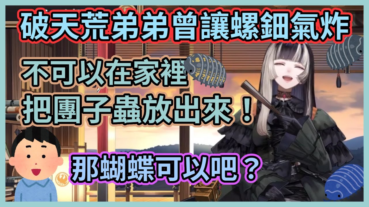 看來螺鈿弟也相當地破天荒呢～居然在家裡亂放蟲子讓螺鈿氣得要死www【儒烏風亭らでん】【儒烏風亭螺鈿】【ReGLOSS】【Hololive中文】【Vtuber精華】