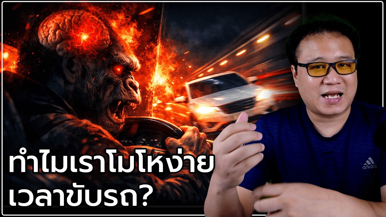 ทำไมเราโมโหง่ายตอนขับรถ?